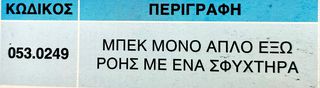 ΜΠΕΚ ΨΕΚΑΣΜΟΥ ΠΛΑΣΤΙΚΟ “ΜΟΝΟ” ΑΠΛΟ ΕΞΩ ΡΟΗΣ ΜΕ ΕΝΑ ΣΦΥΚΤΗΡΑ(MADE IN ITALY) !!-thumb-1
