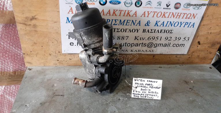 ΨΥΓΕΙΟ ΛΑΔΙΟΥ VOLVO,FORD,CITREON,PEUGEOT 2.0cc HDI DIESEL 05-10 D4204T,RHR(10DYUX)