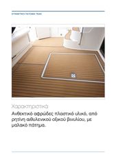 Foam teak deck πάτωμα σκάφους  (φύλλο 240Χ90)