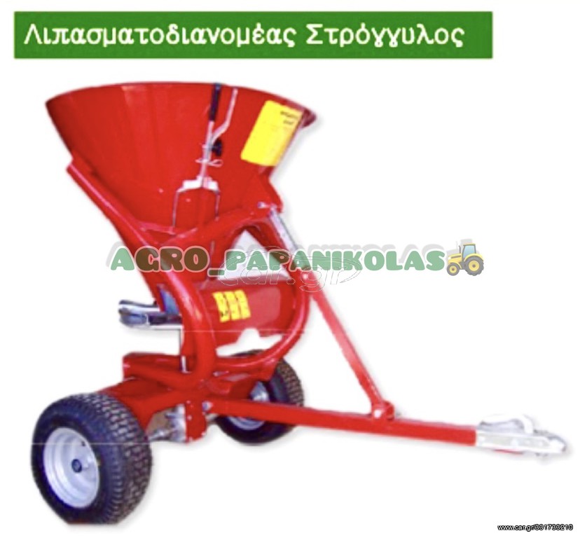 Λιπασματοδιανομέας 2015