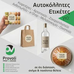 Αυτοκόλλητες Ετικέτες