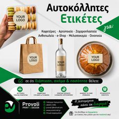 Αυτοκόλλητες Ετικέτες
