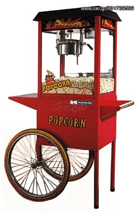 ΜΗΧΑΝΗ POPCORN CART PCORN-T