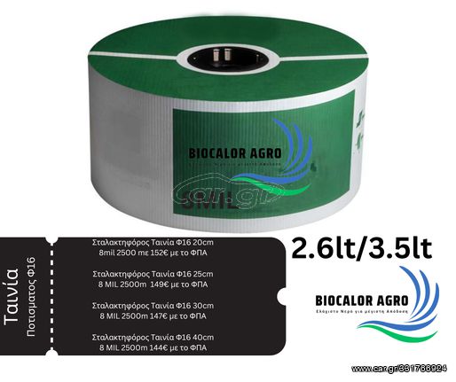 BIOCALOR AGRO ΤΑΙΝΙΑ ΠΟΤΙΣΜΑΤΟΣ 2500m 8mil ANA 20