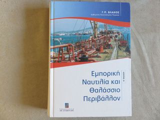 Εμπορικη ναυτιλια και θαλασσιο περιβαλλον - Γ.Π. Βλαχος