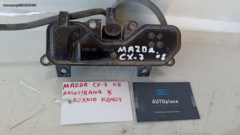 MAZDA CX-7 '06-'12 * ΗΛΕΚΤΡΟΒΑΝΑ (ΗΛΕΚΤΡΟΒΑΛΒΙΔΑ) - ΔΟΧΕΙΟ ΑΔΡΑΝΕΙΑΣ ΚΕΝΟΥ *ΑΝΤΑΛΛΑΚΤΙΚΑ AUTOplace ΑΦΟΙ ΞΗΡΟΣΑΒΒΙΔΗ*