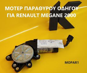 ΜΟΤΕΡ ΠΑΡΑΘΥΡΟΥ ΟΔΗΓΟΥ ΓΙΑ RENAULT MEGANE 2000