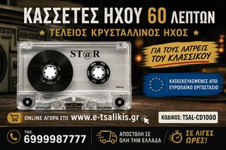 ΑΓΡΑΦΤΗ ΚΑΣΣΕΤΑ ΗΧΟΥ 60ΛΕΠΤΩΝ  (10τεμαχια )