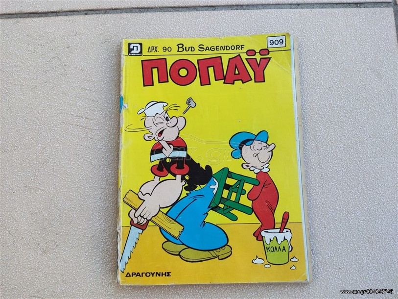Ποπάυ τεύχος 909 