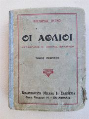 Οι άθλιοι Βίκτωρ Ουγκώ τομος πέμπτος ετος 1907