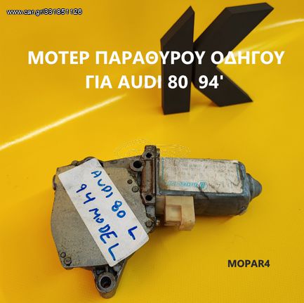 ΜΟΤΕΡ ΠΑΡΑΘΥΡΟΥ ΟΔΗΓΟΥ ΓΙΑ AUDI 80  94'