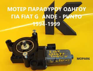 ΜΟΤΕΡ ΠΑΡΑΘΥΡΟΥ ΟΔΗΓΟΥ ΓΙΑ FIAT GRANDE - PUNTO 1994-1999