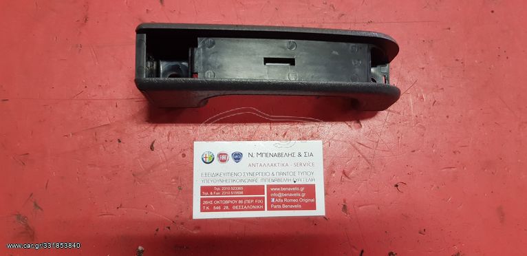 Χερούλι εσωτερικό αριστερό Α75