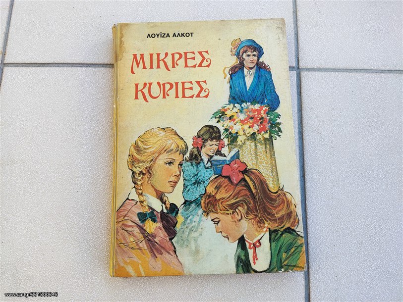  Μικρές Κυρίες Έτος: 1970