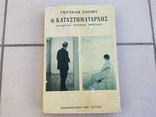 Ο καταστηματάρχης Graham Swift 1996