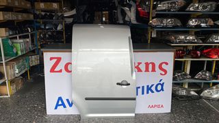 VW CADDY  04-14  ΣΥΡΟΜΕΝΗ  ΔΕΞΙΑ  ΠΟΡΤΑ ΑΠΟΣΤΟΛΗ ΣΤΗΝ ΕΔΡΑ ΣΑΣ