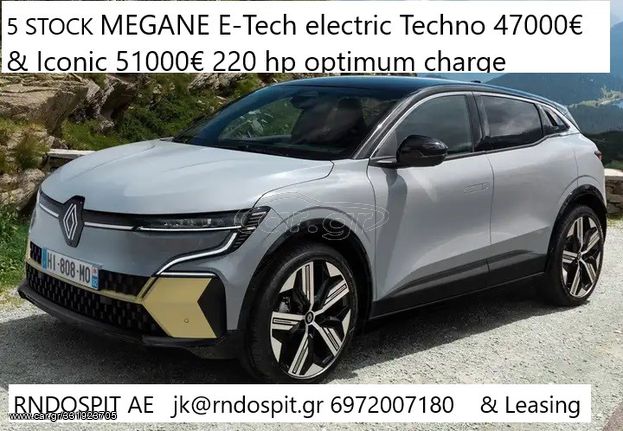 Renault Megane '23 ETech electric 220hp opt charge ΕΤΟΙΜΟΠΑΡΑΔΟΤΑ 
