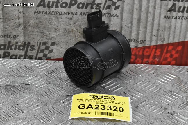 Μετρητής Μάζας Αέρα MAF Fiat Doblo 1.3 MTJ 2001-2009 0281006054 199B4000 55220715