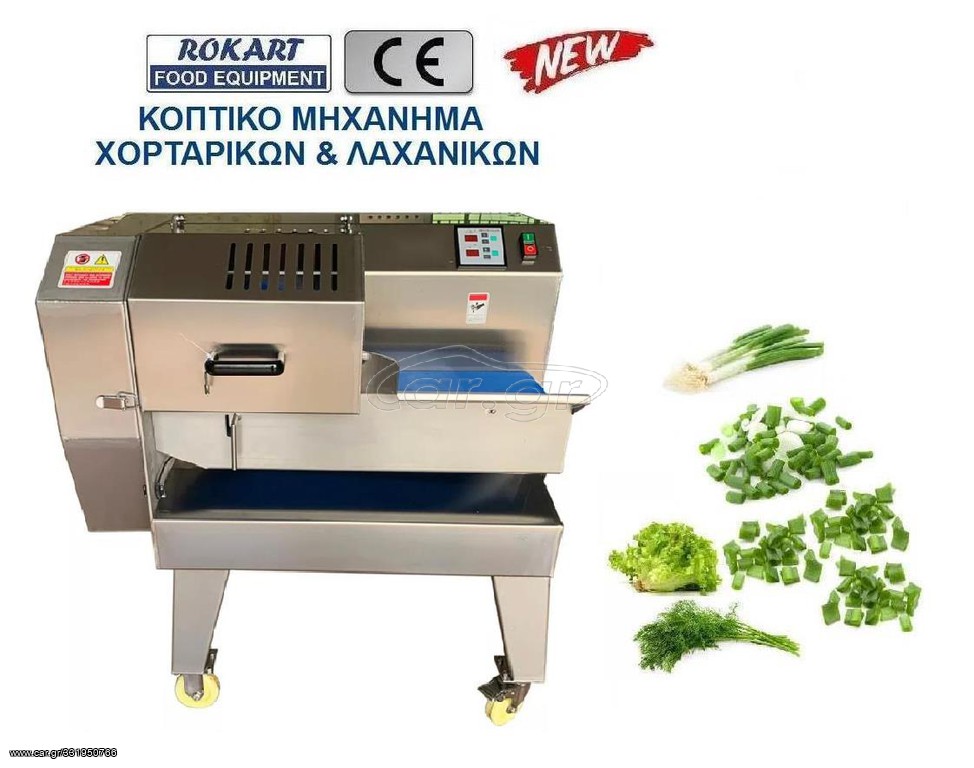 ΚΟΠΤΙΚΟ ΜΗΧΑΝΗΜΑ ΧΟΡΤΑΡΙΚΩΝ ΛΑΧΑΝΙΚΩΝ