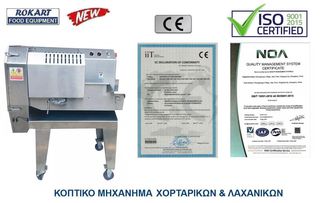 ΚΟΠΤΙΚΟ ΜΗΧΑΝΗΜΑ ΧΟΡΤΑΡΙΚΩΝ ΛΑΧΑΝΙΚΩΝ-thumb-3