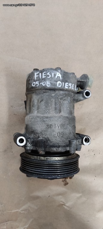 FORD FIESTA 2005 - 2008 DIESEL ΚΟΜΠΡΕΣΟΡΑΣ AIRCONDITION