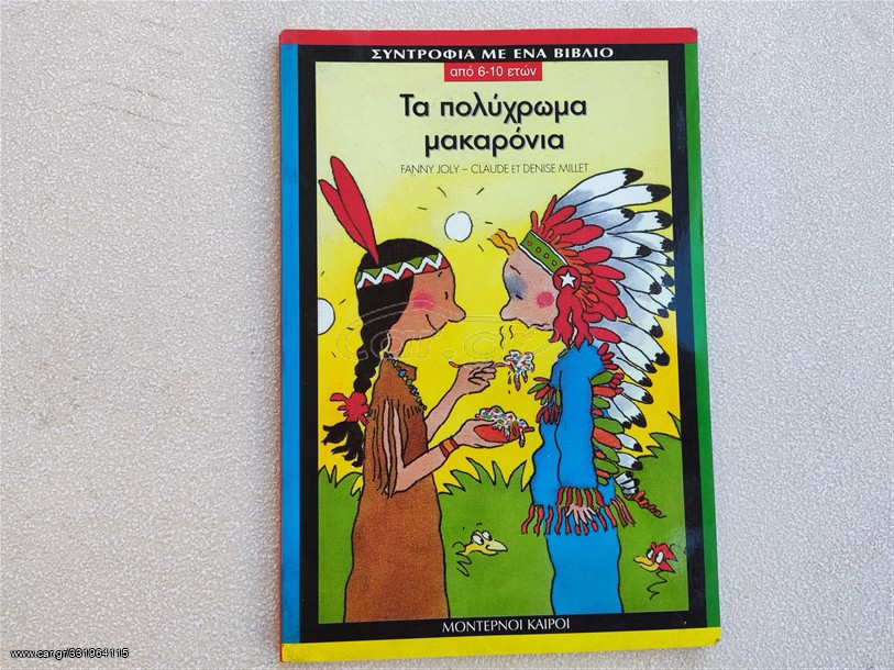Τα πολύχρωμα μακαρόνια