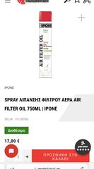 Λάδι φίλτρο αέρα. ipone