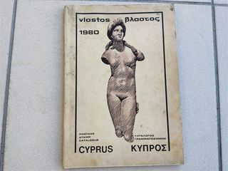 Βλαστός Κύπρος 1980