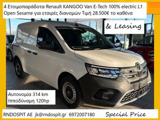 Renault '23 KANGOO Van E-Tech еlectric ΕΤΟΙΜΟΠΑΡΑΔΟΤΑ  