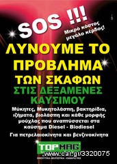  ΕΝΙΣΧΥΤΙΚΟ -ΑΝΤΙΒΑΚΤΗΡΙΔΙΑΚΟ - ΚΑΘΑΡΙΣΤΙΚΟ  ΠΕΤΡΕΛΑΙΟΚΙΝΗΣΗΣ !! -thumb-5