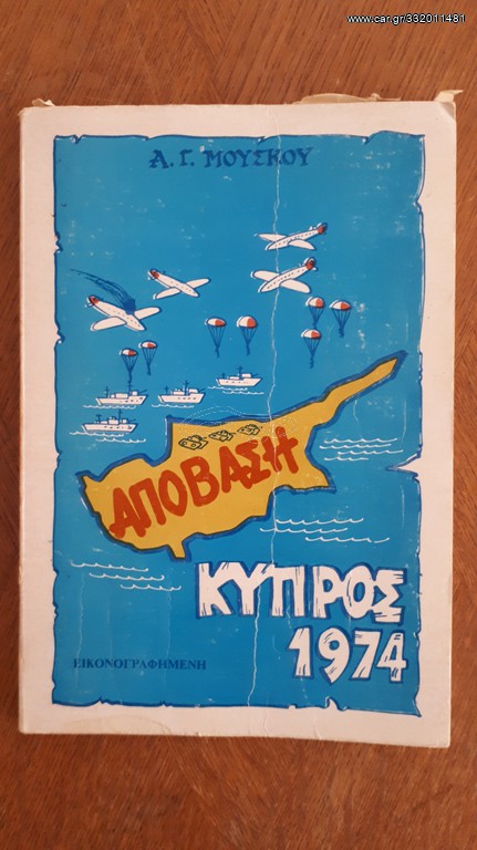 Απόβαση Κύπρος 1974
