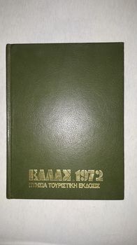 Ελλάς 1972, Ετήσια Τουριστική Έκδοση, Έτος: 1972