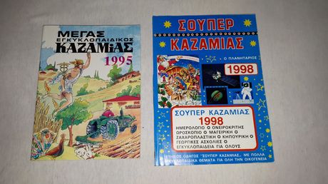 Μέγας Εγκυκλοπαιδικός Καζαμίας, Έτος: 1995 & Σούπερ Καζαμίας, Έτος: 1998