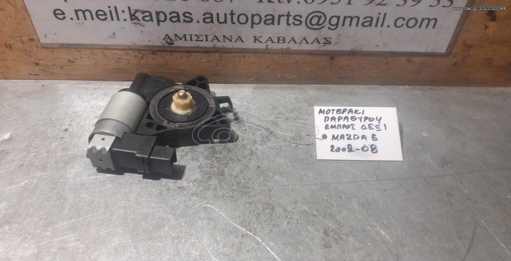 ΜΟΤΕΡΑΚΙ ΠΑΡΑΘΥΡΟΥ ΕΜΠΡΟΣ ΔΕΞΙ MAZDA 6 02-08