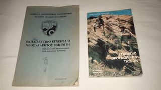 Εγκόλπιο Προσκοπικών Τάξεων, Έτος: 1981 & Εκπαιδευτικό Εγχειρίδιο Νεοσύλλεκτου Σμηνίτη, δεκαετίας ‘90