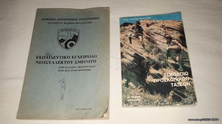 Εγκόλπιο Προσκοπικών Τάξεων, Έτος: 1981 & Εκπαιδευτικό Εγχειρίδιο Νεοσύλλεκτου Σμηνίτη, δεκαετίας ‘90