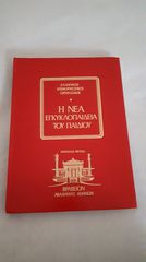Η Νέα Εγκυκλοπαίδεια του Παιδιού, της Αντιγόνης Μεταξά, δεκαετίας του ‘70