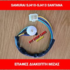 SUZUKI SAMURAI-LJ80-SJ410-SJ413-SANTANA--TA ΠΑΝΤΑ ΑΠΟ ΑΝΤΑΛΛΑΚΤΙΚΑ ==> ΕΠΑΦΕΣ ΔΙΑΚΟΠΤΗ ΜΙΖΑΣ