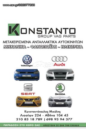 Πεταλούδα γκαζιού VW/seat /skoda