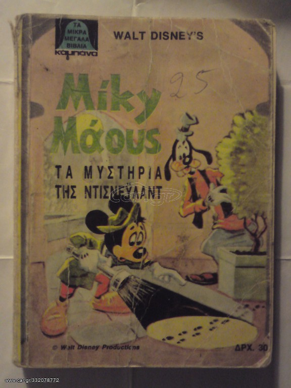 WALT DISNEY ΕΚΔΟΣΕΙΣ ΚΑΜΠΑΝΑ