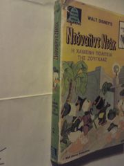 WALT DISNEY ΕΚΔΟΣΕΙΣ ΚΑΜΠΑΝΑ-thumb-3