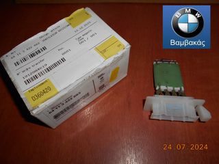ΑΝΤΙΣΤΑΣΗ ΒΕΝΤΙΛΑΤΕΡ ΚΑΛΟΡΙΦΕΡ MINI COOPER R56 R55 R57 R60 R61 ''BMW Βαμβακάς''