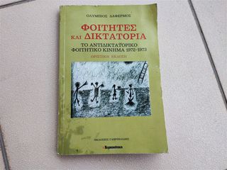 Φοιτητές και δικτατορία Ολύμπιος Ε. Δαφέρμος