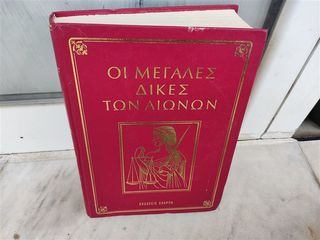 Οι μεγάλες δίκες των αιώνων Τομος ΣΤ