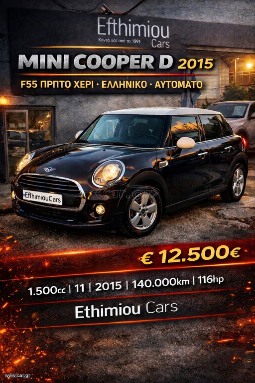 Mini Cooper D 2015 F55 ΠΡΩΤΟ ΧΕΡΙ ΕΛΛΗΝΙΚΟ ΑΥΤΟΜΑΤΟ