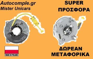 Σπιράλ αερόσακου OPEL ASTRA H 2004 - 2014