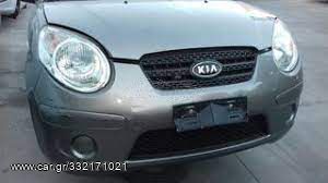 ΜΟΥΡΗ KIA PICANTO (2008 - 2011). Raptis Parts
