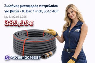 Σωλήνας μεταφοράς πετρελαίου για βυτία - 10 bar , 1 inch , ρολό 40m