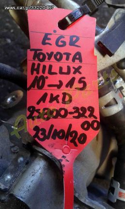 ΒΑΛΒΙΔΕΣ EGR TOYOTA HILUX , ΚΩΔ.ΚΙΝ.AKD , ΚΩΔ.ΑΝΤAΛ.25800-32200 ,  ΜΟΝΤΕΛΟ 2010-2015