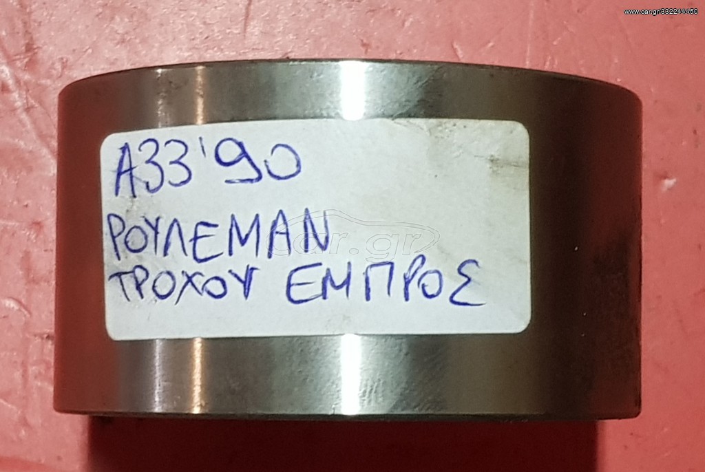 Ρουλεμάν τροχού εμπρός Α33 90'